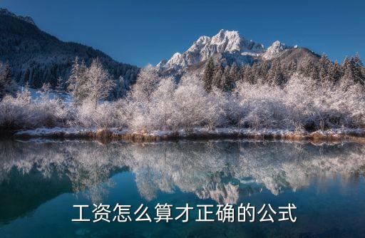 工資怎么計(jì)算,離職當(dāng)月工資怎么計(jì)算