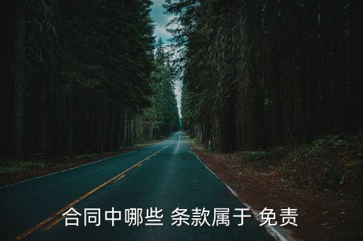 合同中哪些 條款屬于 免責(zé)