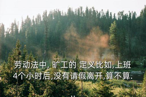 曠工的定義