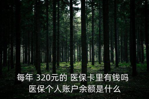 每年 320元的 醫(yī)?？ɡ镉绣X嗎 醫(yī)保個人賬戶余額是什么