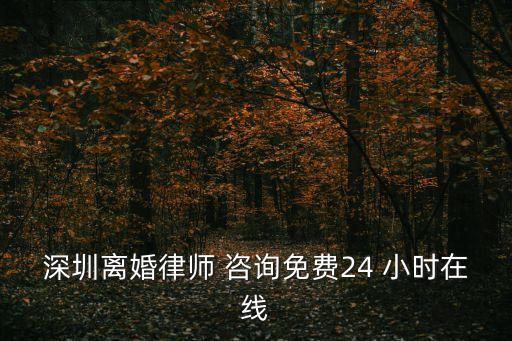 深圳離婚律師 咨詢免費24 小時在線