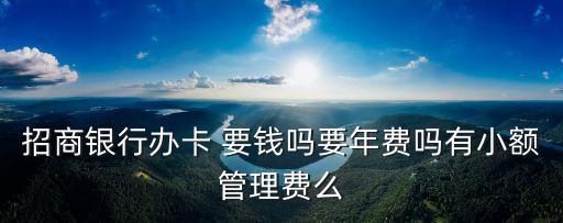 辦信用卡要錢嗎,新人建議辦哪個信用卡
