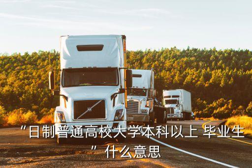 全日制畢業(yè)生,高中是全日制畢業(yè)生還是非全日制畢業(yè)生