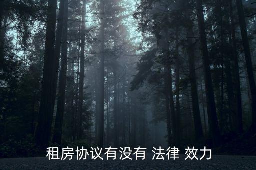 租房合同的法律效力是什么