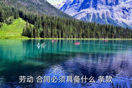 合同法律法規(guī)的條款是什么