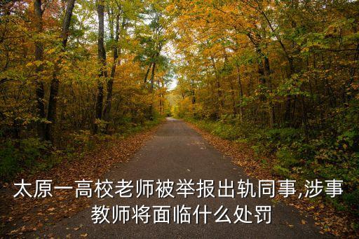 太原一高校老師被舉報出軌同事,涉事 教師將面臨什么處罰