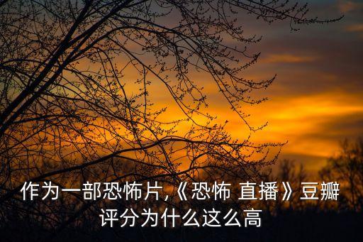 作為一部恐怖片,《恐怖 直播》豆瓣評分為什么這么高