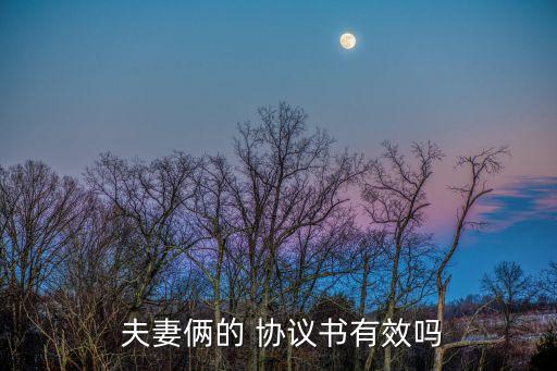  夫妻倆的 協(xié)議書有效嗎