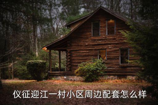  儀征迎江一村小區(qū)周邊配套怎么樣
