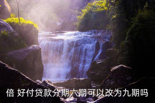 倍 好付貸款分期六期可以改為九期嗎