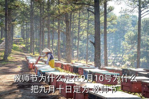  教師節(jié)為什么定在9月10號為什么把九月十日定為 教師節(jié)