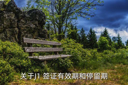 關(guān)于J1 簽證有效期和停留期