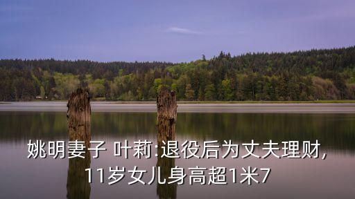 葉莉,姚明老婆身高一米幾葉莉