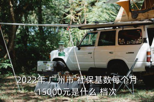 廣州社保檔次標準,2023社保繳費價格表