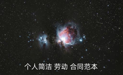 個人簡潔 勞動 合同范本