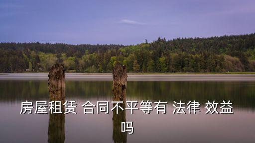 房屋租賃 合同不平等有 法律 效益嗎