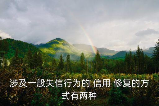 涉及一般失信行為的 信用 修復(fù)的方式有兩種