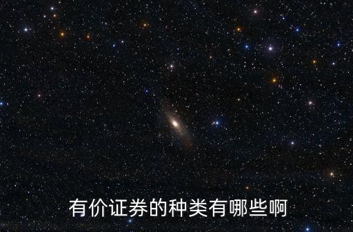  有價證券的種類有哪些啊