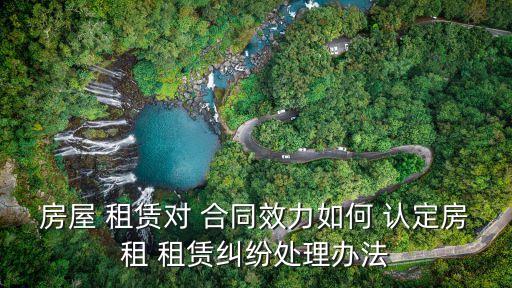 如何認(rèn)定租賃法律關(guān)系合同,1份合同多份附件那么法律關(guān)系如何認(rèn)定