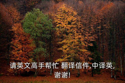 請英文高手幫忙 翻譯信件,中譯英,謝謝!