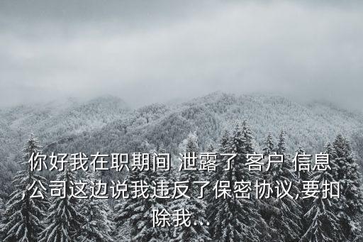 員工泄露客戶信息給同行,銷售離職帶走客戶資源違法嗎
