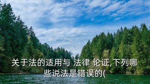 法律論證
