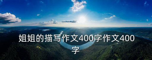 姐姐的描寫作文400字作文400字