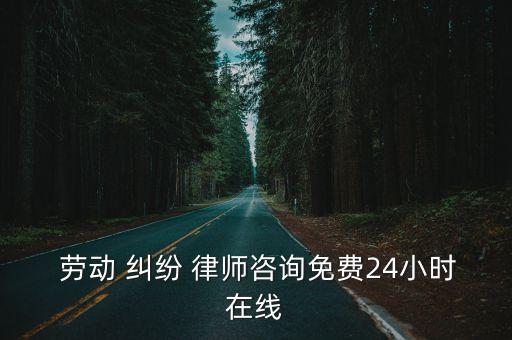 專業(yè)勞動糾紛律師事務(wù)所,勞動局律師在線咨詢免費