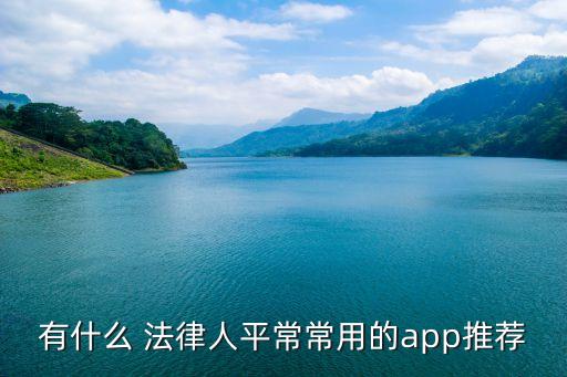 有什么 法律人平常常用的app推薦