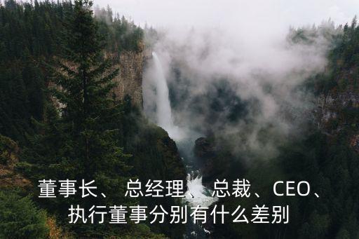總裁和總經(jīng)理