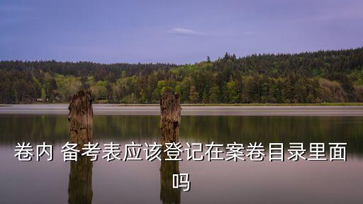 備考表