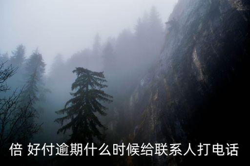 倍好付分期解除合同,分期付款的網(wǎng)課怎么能退掉
