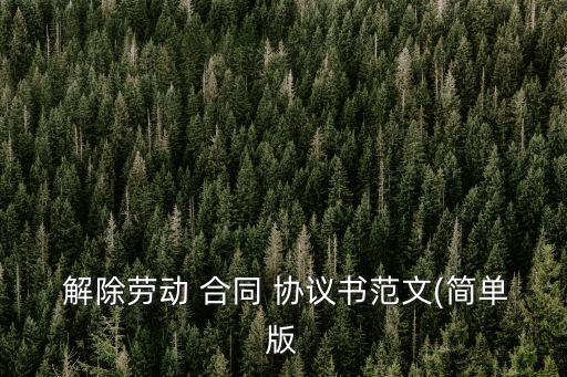 雙方自愿解除合同協(xié)議書簡(jiǎn)單模板