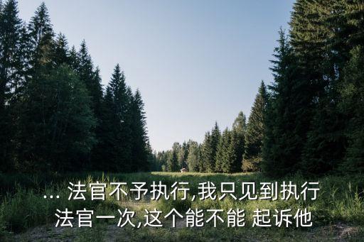 法官有失公允 可以起訴法官嗎