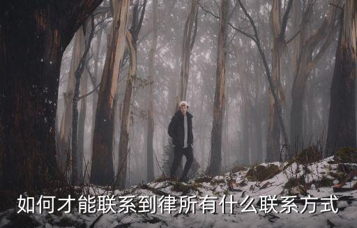 慈溪律師事務(wù)所電話,慈溪比較有名氣的律師事務(wù)所