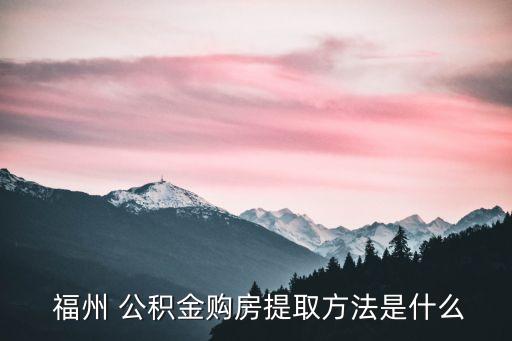 福州住房公積金