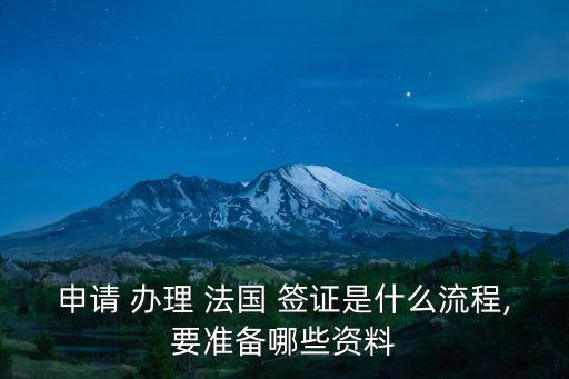 法國簽證辦理