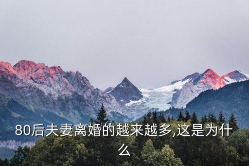 80后離婚率,女人要堅決離婚的幾種原因