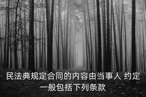 民法典規(guī)定合同的內(nèi)容由當(dāng)事人 約定一般包括下列條款