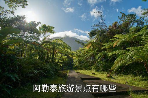  阿勒泰旅游景點(diǎn)有哪些
