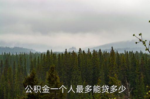  公積金一個(gè)人最多能貸多少