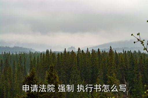 強(qiáng)制執(zhí)行書(shū)