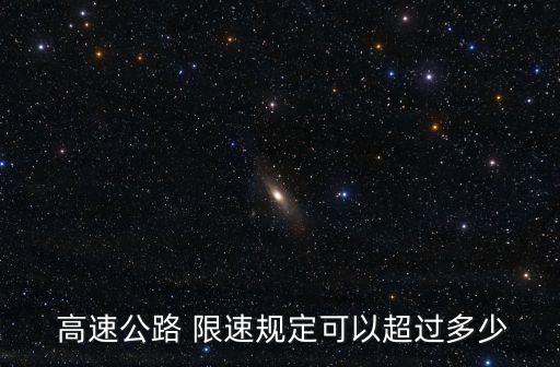 高速限速