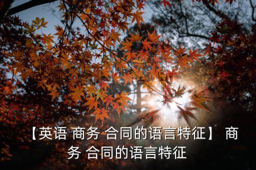 商務(wù)合同翻譯課件