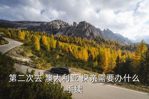 澳大利亞探親簽證