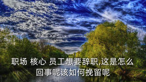 核心員工
