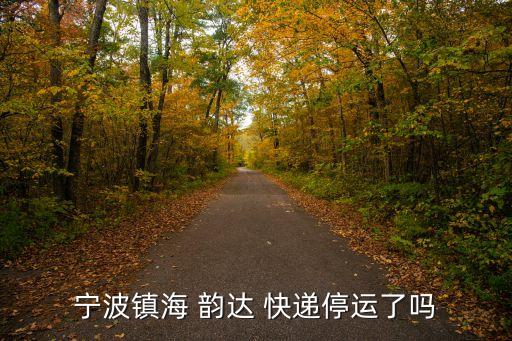 韻達(dá)快遞放假