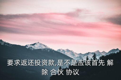 解除個(gè)人合伙協(xié)議的法律依據(jù),最高法關(guān)于合伙協(xié)議適用法律依據(jù)指導(dǎo)案例
