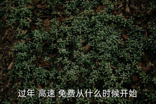 今年春節(jié)高速免費(fèi)時間