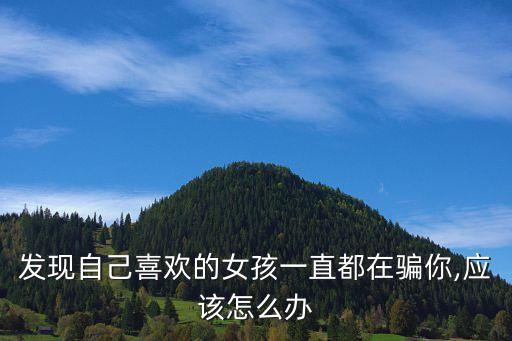 她一直在騙我,我感覺她一直在騙我